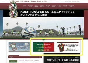 【分析・事例】高知ユナイテッドＳＣのスポンサーメリットを調査